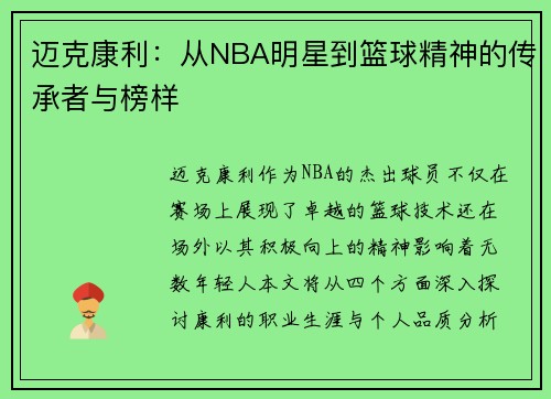 迈克康利：从NBA明星到篮球精神的传承者与榜样