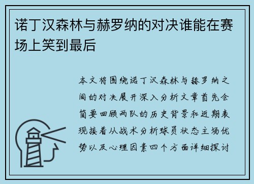 诺丁汉森林与赫罗纳的对决谁能在赛场上笑到最后
