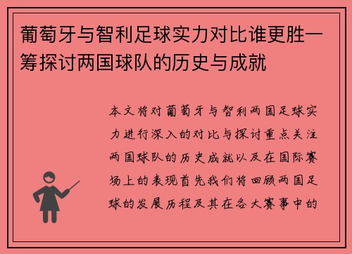 葡萄牙与智利足球实力对比谁更胜一筹探讨两国球队的历史与成就