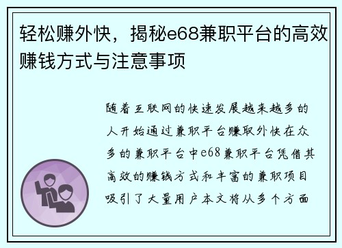 轻松赚外快，揭秘e68兼职平台的高效赚钱方式与注意事项