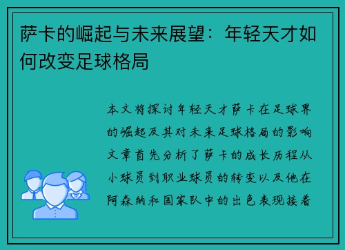萨卡的崛起与未来展望：年轻天才如何改变足球格局
