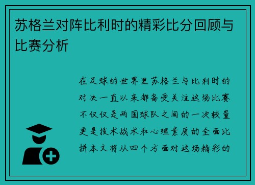 苏格兰对阵比利时的精彩比分回顾与比赛分析