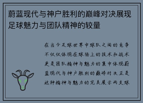 蔚蓝现代与神户胜利的巅峰对决展现足球魅力与团队精神的较量