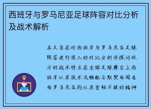 西班牙与罗马尼亚足球阵容对比分析及战术解析