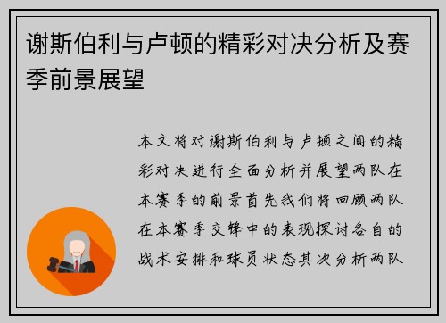 谢斯伯利与卢顿的精彩对决分析及赛季前景展望