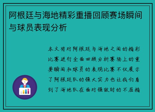 阿根廷与海地精彩重播回顾赛场瞬间与球员表现分析
