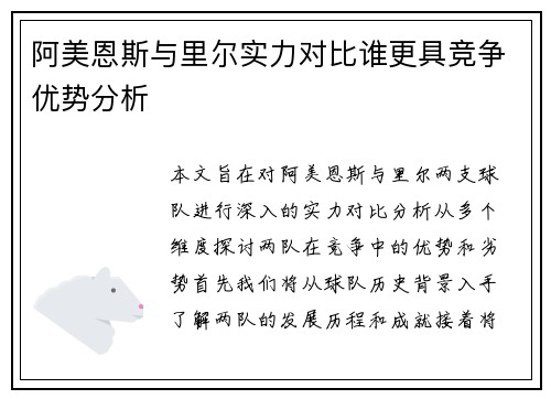 阿美恩斯与里尔实力对比谁更具竞争优势分析