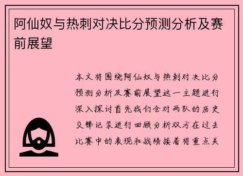 阿仙奴与热刺对决比分预测分析及赛前展望