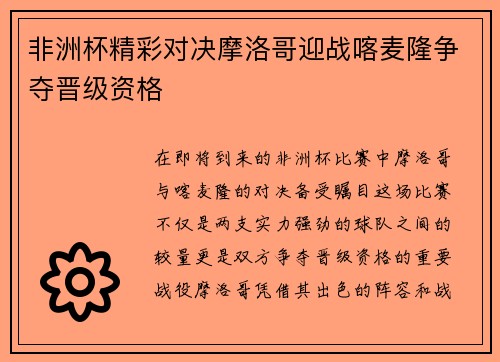 非洲杯精彩对决摩洛哥迎战喀麦隆争夺晋级资格