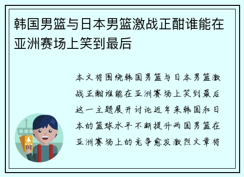 韩国男篮与日本男篮激战正酣谁能在亚洲赛场上笑到最后