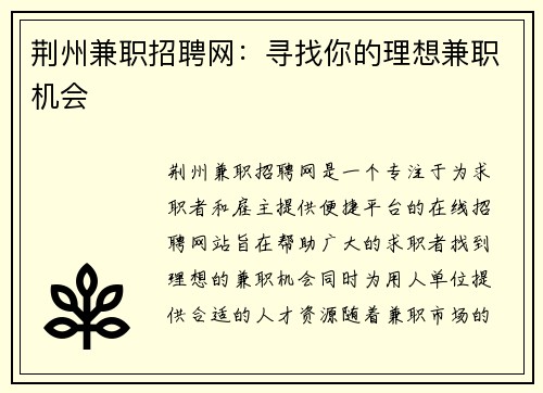 荆州兼职招聘网：寻找你的理想兼职机会