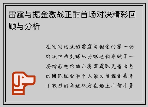 雷霆与掘金激战正酣首场对决精彩回顾与分析