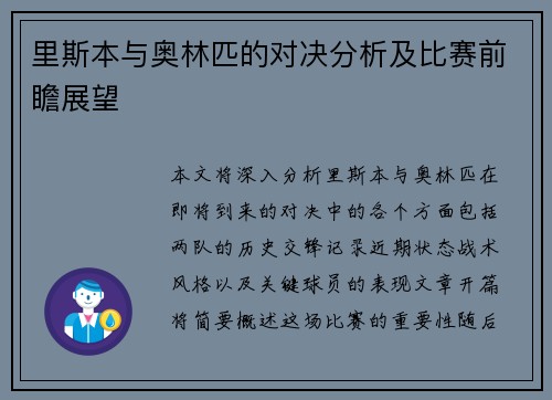 里斯本与奥林匹的对决分析及比赛前瞻展望