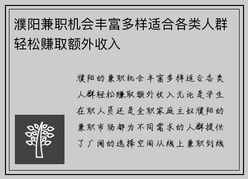 濮阳兼职机会丰富多样适合各类人群轻松赚取额外收入