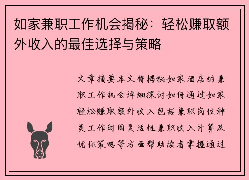 如家兼职工作机会揭秘：轻松赚取额外收入的最佳选择与策略