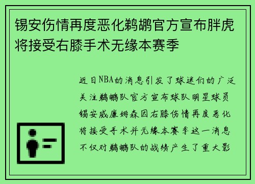 锡安伤情再度恶化鹈鹕官方宣布胖虎将接受右膝手术无缘本赛季