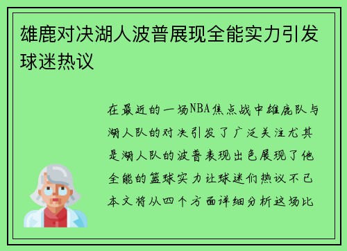 雄鹿对决湖人波普展现全能实力引发球迷热议