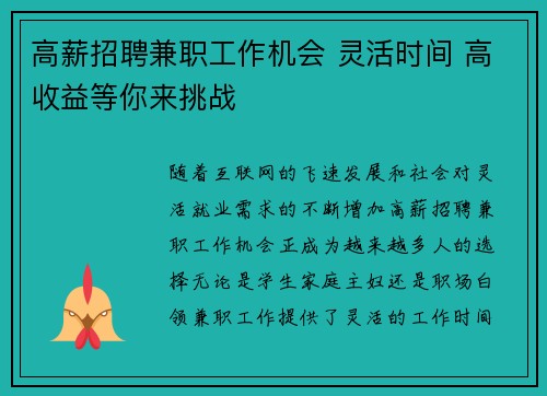 高薪招聘兼职工作机会 灵活时间 高收益等你来挑战