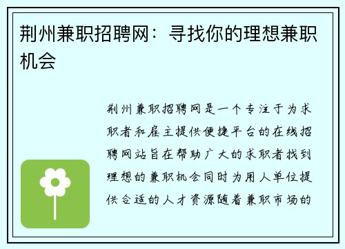 荆州兼职招聘网：寻找你的理想兼职机会
