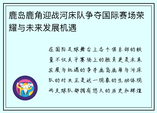 鹿岛鹿角迎战河床队争夺国际赛场荣耀与未来发展机遇