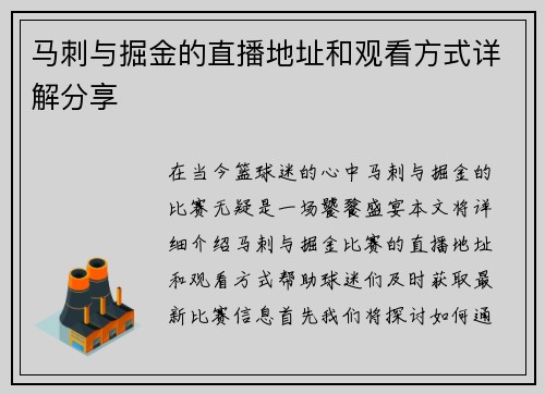 马刺与掘金的直播地址和观看方式详解分享