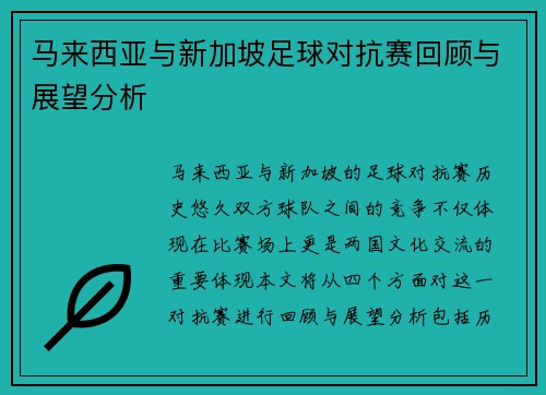 马来西亚与新加坡足球对抗赛回顾与展望分析