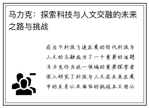 马力克：探索科技与人文交融的未来之路与挑战