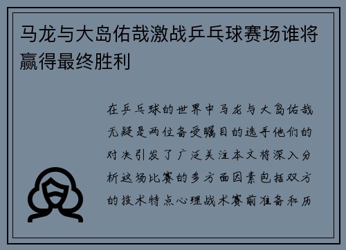 马龙与大岛佑哉激战乒乓球赛场谁将赢得最终胜利