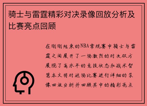 骑士与雷霆精彩对决录像回放分析及比赛亮点回顾