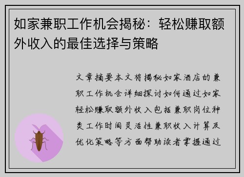 如家兼职工作机会揭秘：轻松赚取额外收入的最佳选择与策略