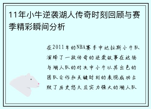 11年小牛逆袭湖人传奇时刻回顾与赛季精彩瞬间分析