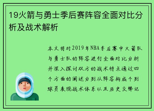 19火箭与勇士季后赛阵容全面对比分析及战术解析