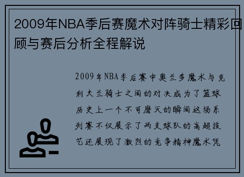 2009年NBA季后赛魔术对阵骑士精彩回顾与赛后分析全程解说
