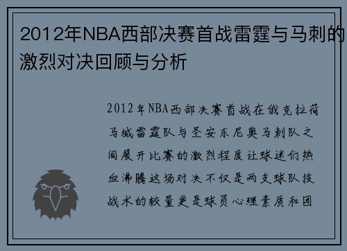 2012年NBA西部决赛首战雷霆与马刺的激烈对决回顾与分析
