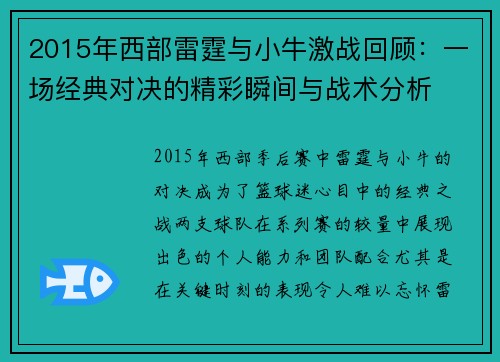 2015年西部雷霆与小牛激战回顾：一场经典对决的精彩瞬间与战术分析