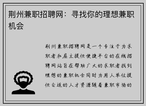 荆州兼职招聘网：寻找你的理想兼职机会