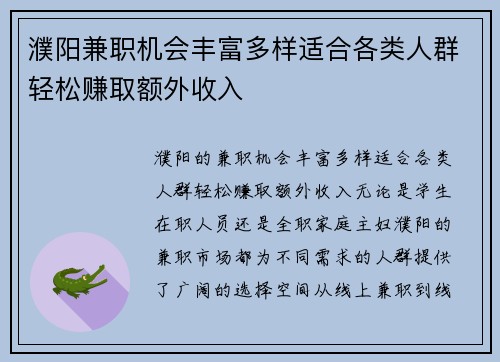 濮阳兼职机会丰富多样适合各类人群轻松赚取额外收入