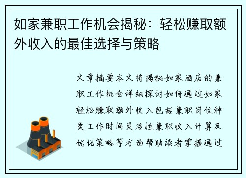 如家兼职工作机会揭秘：轻松赚取额外收入的最佳选择与策略