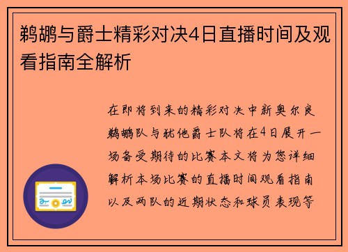 鹈鹕与爵士精彩对决4日直播时间及观看指南全解析