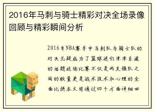 2016年马刺与骑士精彩对决全场录像回顾与精彩瞬间分析