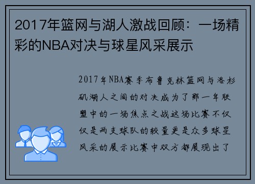 2017年篮网与湖人激战回顾：一场精彩的NBA对决与球星风采展示