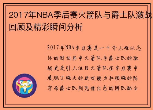 2017年NBA季后赛火箭队与爵士队激战回顾及精彩瞬间分析