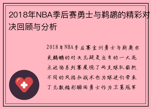 2018年NBA季后赛勇士与鹈鹕的精彩对决回顾与分析