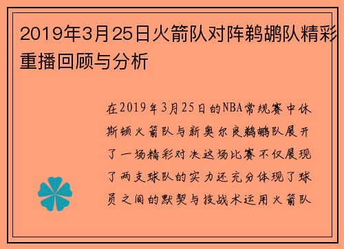 2019年3月25日火箭队对阵鹈鹕队精彩重播回顾与分析