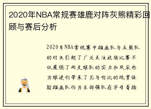 2020年NBA常规赛雄鹿对阵灰熊精彩回顾与赛后分析