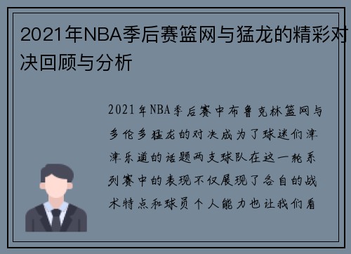 2021年NBA季后赛篮网与猛龙的精彩对决回顾与分析