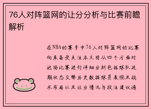 76人对阵篮网的让分分析与比赛前瞻解析