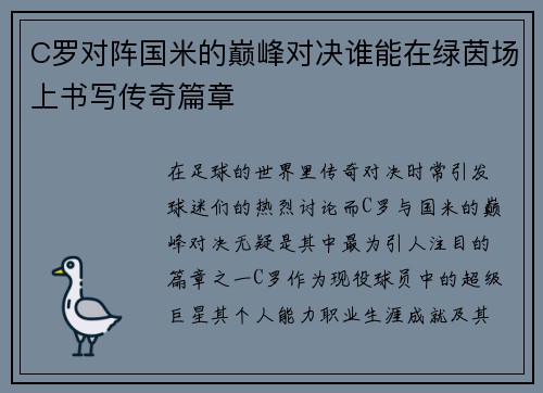 C罗对阵国米的巅峰对决谁能在绿茵场上书写传奇篇章