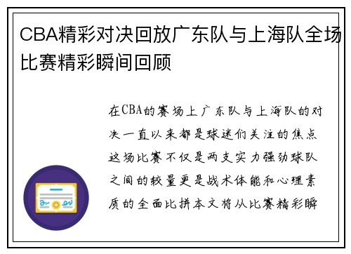 CBA精彩对决回放广东队与上海队全场比赛精彩瞬间回顾