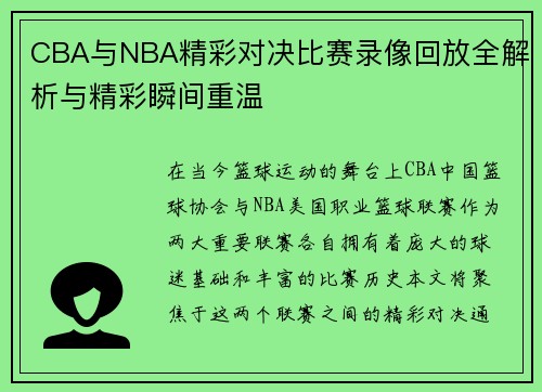 CBA与NBA精彩对决比赛录像回放全解析与精彩瞬间重温